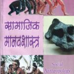 Samajik Manavshastra - Social Anthropology