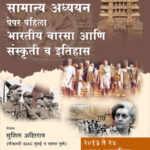 Bharatiya Varasa Aani Sanskruti Va Itihas भारतीय वारसा आणि संस्कृती व इतिहास Sushil Ahirrao Ksagar (MPSC-UPSC)