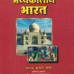 Madhyakalin Bharat मध्यकालीन भारत Saurabh Kumar Chaubey