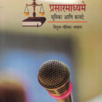 Prasarmadhyame : Bhumika Aani Kayde Vidula Mhaisekar- Chavhan