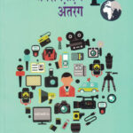 Jansamparkache Antarang जनसंपर्काचे अंतरंग Dr. Ravindra Chincholkar