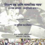 Shikshan Hakka Aani Samajik Nyay 25% Arakshan : Vastusthiti Kay?