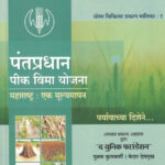 Pantpradhan Pik Vima Yojana Maharashtra : Ek Mulyamapan Mukta Kulkarni, Kedar Deshmukh