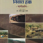 Gramin Maharashtratil niwara hakka - Margdarshan Satish Mukund Joshi