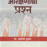 Arakshanacha Prashna आरक्षणाचा प्रश्न Prof. Yashwant Sumant
