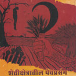 Shetikshetratil Pechprasang An Tyache Rajkaran Vivek Ghotale