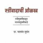 Strivadachi Olakh : Strimuktikadun Manavmuktikade Prof. Yashvant Sumant