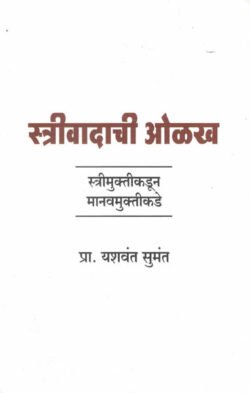 Strivadachi Olakh : Strimuktikadun Manavmuktikade Prof. Yashvant Sumant