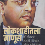 Lokshahitala Manus लोकशाहीतला माणूस Ashok Gopal