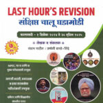 Last Hour's Revision संक्षिप्त चालू घडामोडी Sangram Patil, Pranoti Barade-Shinde