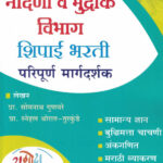 Nondani Va Mudrank Vibhag Shipai Bharati Paripurn Margdarshak Prof. Somnath Gunavare, Snehal Thorat-Turkunde