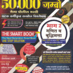 50000+ Jambo Mega Police Bharti -Bhag 2 Ganit Va Buddhimatta The Smart Book Siddheshwar Hadbe