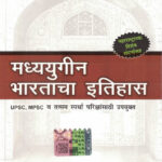 Madhyayugin Bharatacha Itihas मध्ययुगीन भारताचा इतिहास V. D.Mahajan