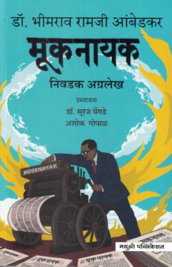 Muknayak : Dr. Bhimrao Ramji Ambedkar Dr. Suraj Yengade, Ashok Gopal