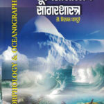 Bhurachanashastra Va Sagarshastra Dr. Vitthal Gharpure