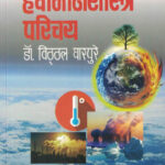 Havamanshastra Parichay Dr. Vitthal Gharpure