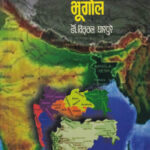 Bharat Aani Maharashtracha Bhugol Dr. Vitthal Gharpure