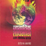 Jagatik Tapaman Vadhiche Bhaugolik Antarang (Global Warming) Dr. P.M.Nagtode