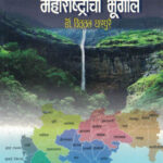 Maharashtracha Bhugol Dr. Vitthal Gharpure