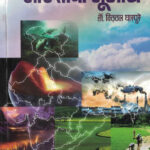 Bharatacha Bhugol Dr. Vitthal Gharpure