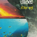 Bhugolshastrachi Olakh Dr. Vitthal Gharpure