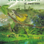 Paryavaranacha Shashwat Vikas Dr. Prakash Sawant