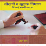 Megabharati Nondani Va Mudrank Vibhag Shipai Bharati Ajit Yadav