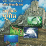Bhugol Vishayachi Tatve Khand 1- Prakrutik Bhugol Dr. Vitthal Gharpure