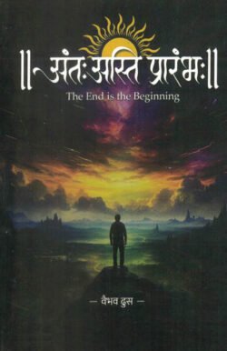Antah Asti Prarambhah अंतः अस्ति प्रारंभः Bhag-1 Vaibhav Dhus
