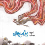 Babhulkand बाभूळकांड Aishwarya Patekar