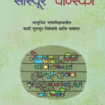 Saussure Te Chomsky सोस्यूर ते चॉम्स्की Milind Malshe