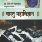 Vastu Mahavidnyan वास्तु महाविज्ञान Narendra Hari Sahastrabuddhe