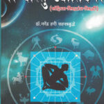 Vastu Jyotish वास्तु ज्योतिष Narendra Hari Sahastrabuddhe