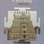 Vastu Shiv Vidnyan वास्तु शिव विज्ञान Narendra Hari Sahastrabuddhe