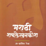 Marathi Shabdalekhankosh मराठी शब्दलेखनकोश Prof. Yasmin Shaikh