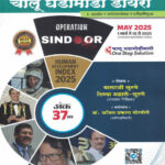 Simplified Chalu Ghadamodi Diary Ank 37th May 2025 Balaji Surane Divya Mahale-Surane