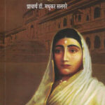 Punyashlok Ahilyadevi Aani Maratheshahi Prof. Dr. Madhukar Salgare