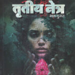 Trutiya Netra Bhag-2 तृतीय नेत्र-भाग दुसरा Sanjay Sonawani