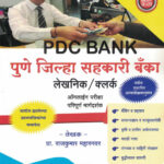 Pune Jilha Sahakari Bank PDC Bank Lekhanik / Clerk Prof. Rajkumar Maharanawar