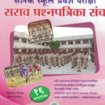 Vidyabhartee Sainik School Pravesh Pariksha Sarav Prashnapatrika Sanch Shivaji Potdar, Ramesh Balwad