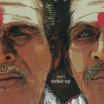 Pitrurun पितृऋण Sudha Murty