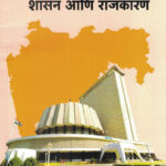 Maharashtrache Shasan Aani Rajkaran Dr. Dnyandeep Bhaisare