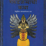 Garudjanmachi Katha Sudha Murty