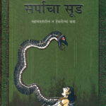Sarpacha Sood सर्पाचा सूड Sudha Murty
