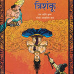 Trishanku त्रिशंकू Sudha Murty