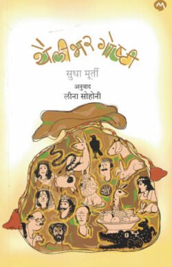 Thailibhar Goshti थैलीभर गोष्टी Sudha Murty