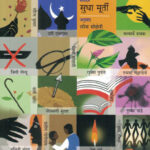 Swargachya Vatevar Kahitari Ghadla Sudha Murty