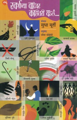 Swargachya Vatevar Kahitari Ghadla Sudha Murty