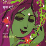 Sukeshini Ani Itar Katha Sudha Murty