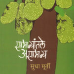 Samanyantale Asamanya सामान्यांतले असामान्य Sudha Murty